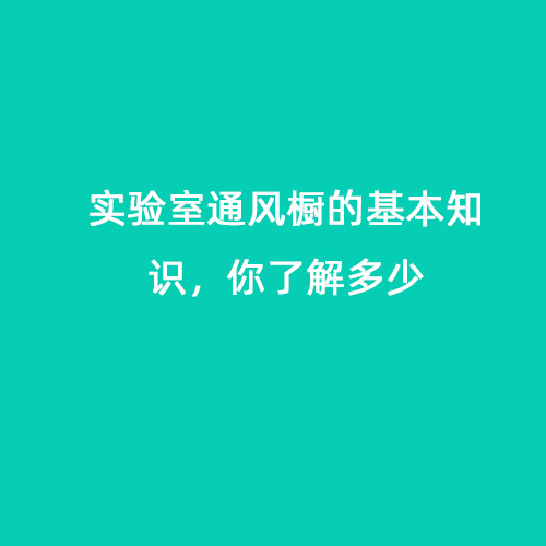 實驗室通風(fēng)櫥的基本知識，你了解多少