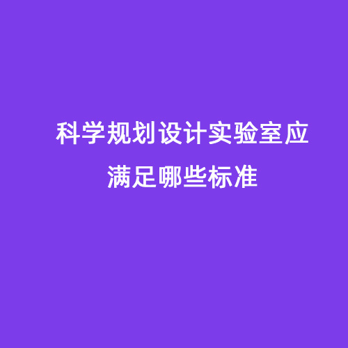 科學(xué)規(guī)劃設(shè)計實驗室應(yīng)滿足哪些標準